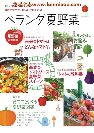 [日本版]園芸ガイド 园艺guide 花园园艺PDF电子杂志 增刊 阳台夏季蔬菜